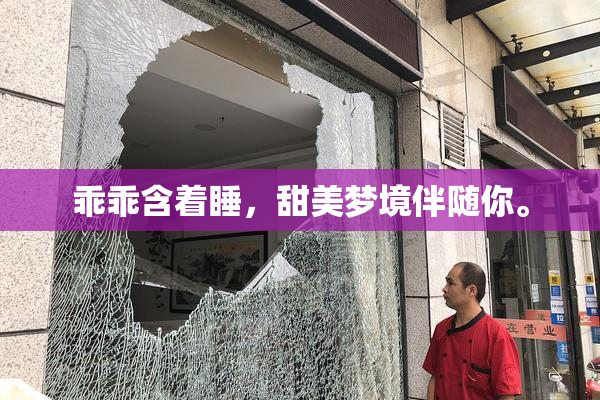 乖乖含着睡，甜美梦境伴随你。
