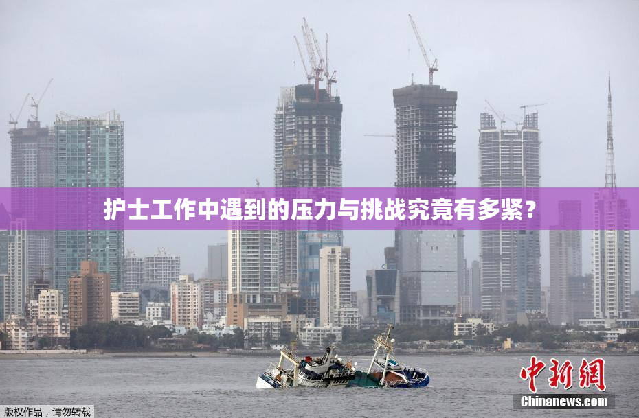 护士工作中遇到的压力与挑战究竟有多紧？