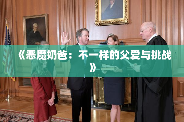 《恶魔奶爸：不一样的父爱与挑战》