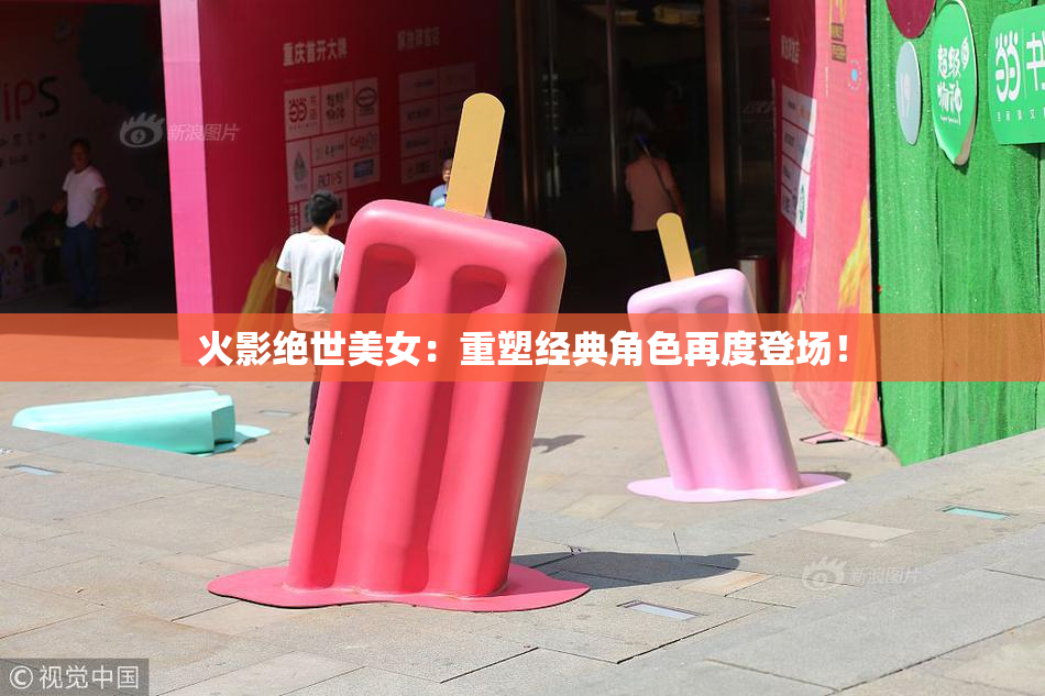 火影绝世美女：重塑经典角色再度登场！