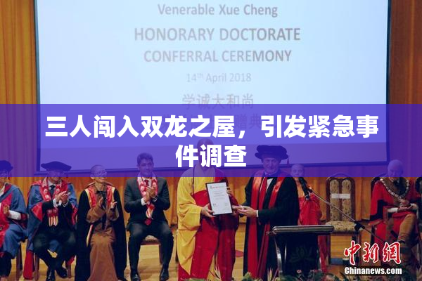 三人闯入双龙之屋，引发紧急事件调查