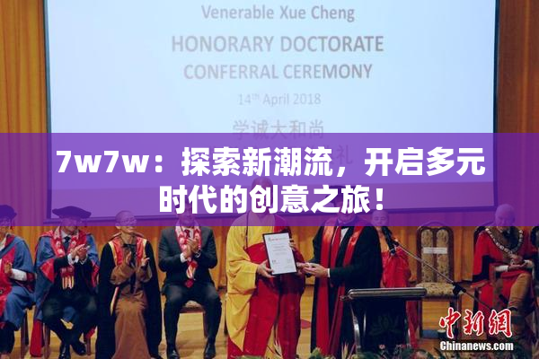 7w7w：探索新潮流，开启多元时代的创意之旅！