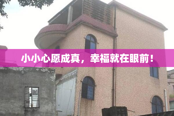 小小心愿成真，幸福就在眼前！