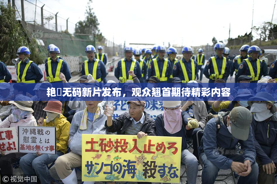 艳鉧无码新片发布，观众翘首期待精彩内容