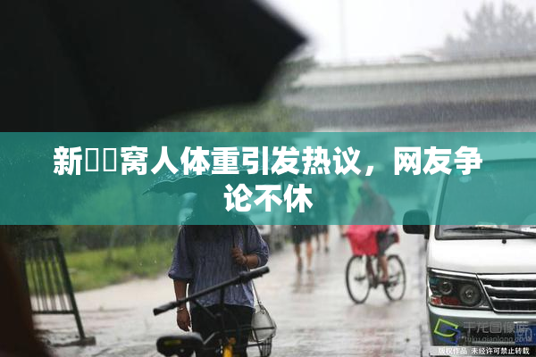 新妺妺窝人体重引发热议，网友争论不休