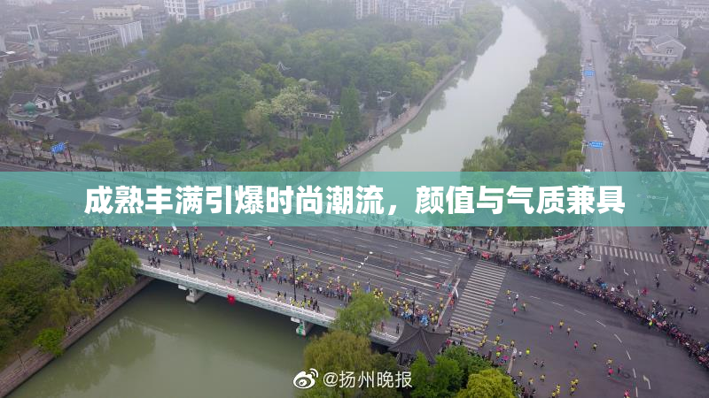 成熟丰满引爆时尚潮流，颜值与气质兼具