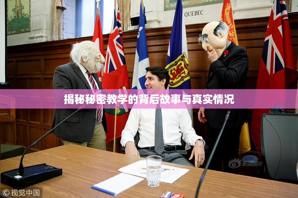 揭秘秘密教学的背后故事与真实情况