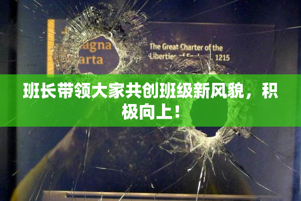 班长带领大家共创班级新风貌，积极向上！