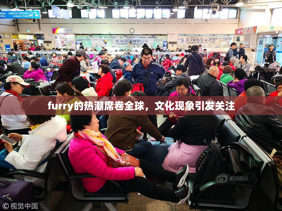 furry的热潮席卷全球，文化现象引发关注