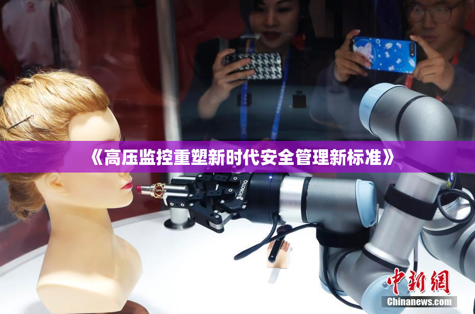 《高压监控重塑新时代安全管理新标准》