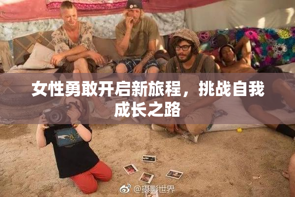 女性勇敢开启新旅程，挑战自我成长之路