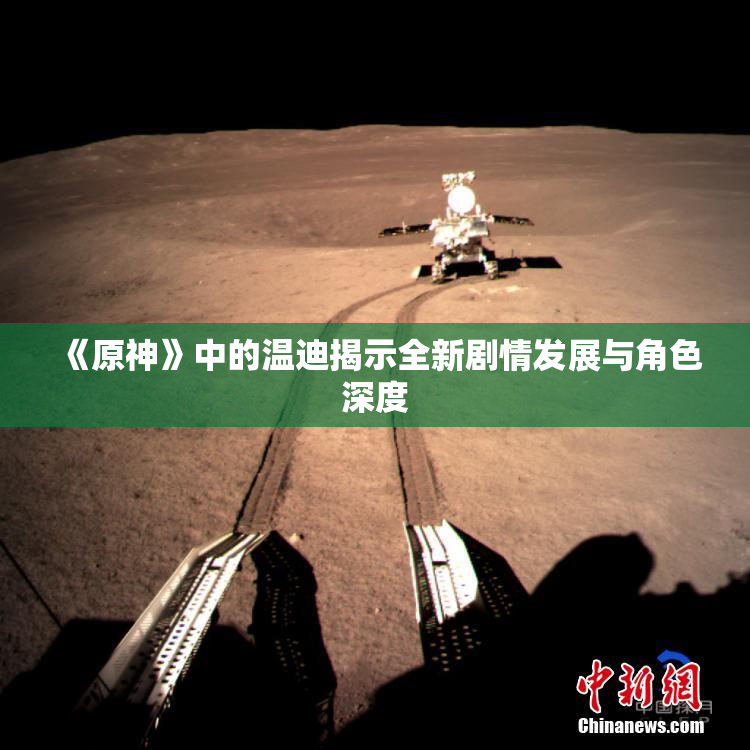 《原神》中的温迪揭示全新剧情发展与角色深度