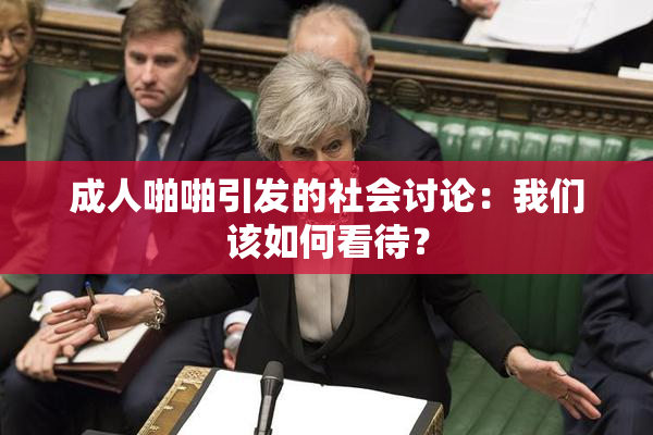 成人啪啪引发的社会讨论：我们该如何看待？