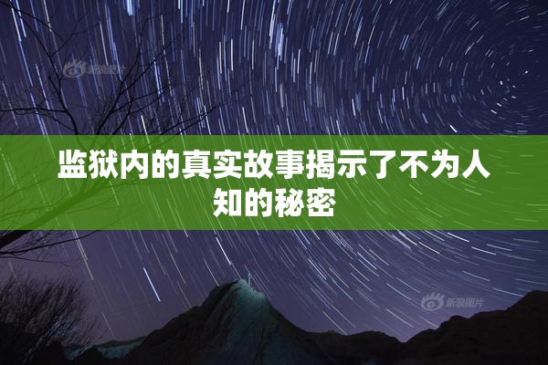 监狱内的真实故事揭示了不为人知的秘密