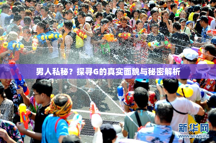 男人私秘？探寻G的真实面貌与秘密解析