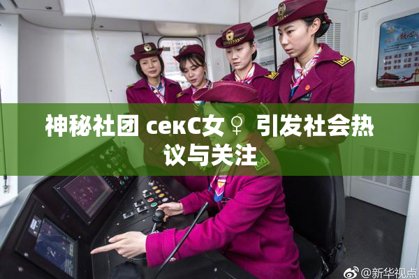 神秘社团 секС女♀ 引发社会热议与关注