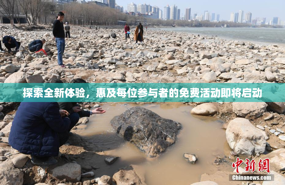 探索全新体验，惠及每位参与者的免费活动即将启动