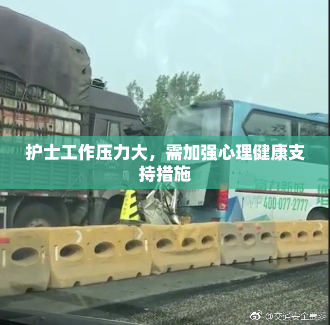 护士工作压力大，需加强心理健康支持措施