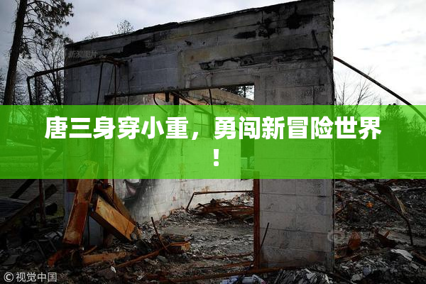 唐三身穿小重，勇闯新冒险世界！