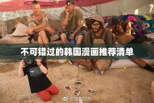 不可错过的韩国漫画推荐清单