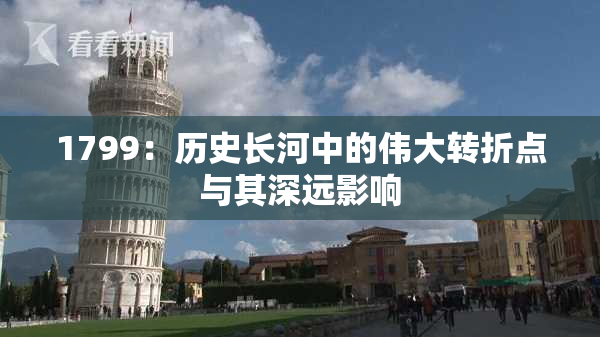 1799：历史长河中的伟大转折点与其深远影响