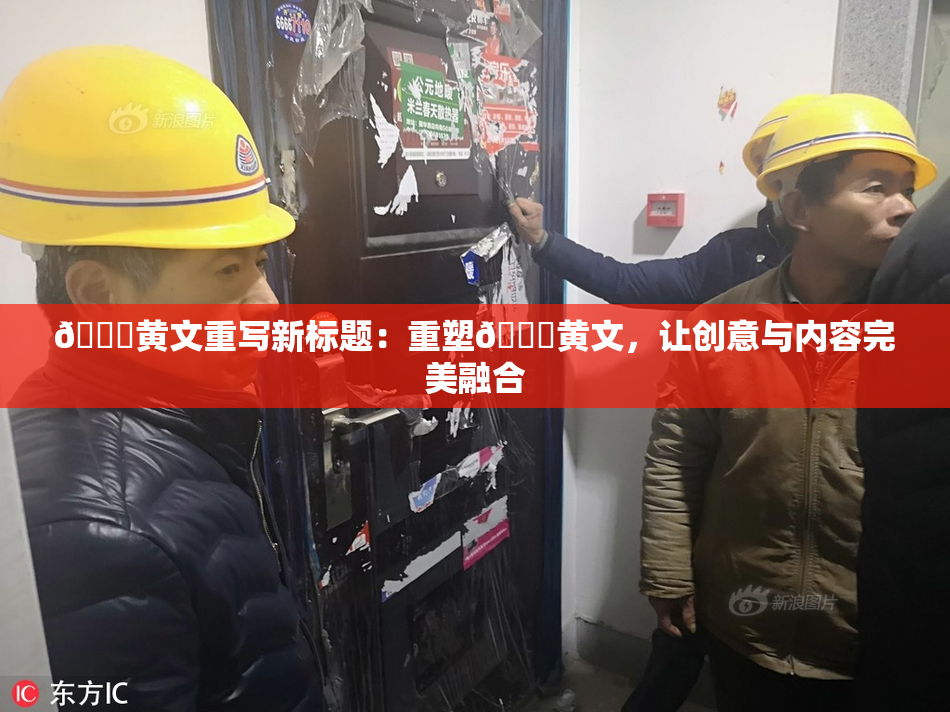 🔞黄文重写新标题：重塑🔞黄文，让创意与内容完美融合