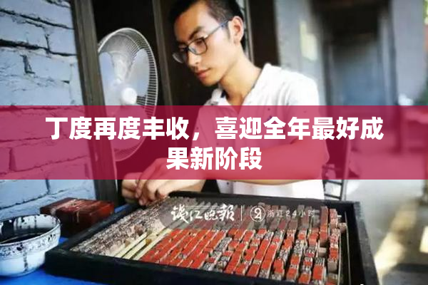 丁度再度丰收，喜迎全年最好成果新阶段