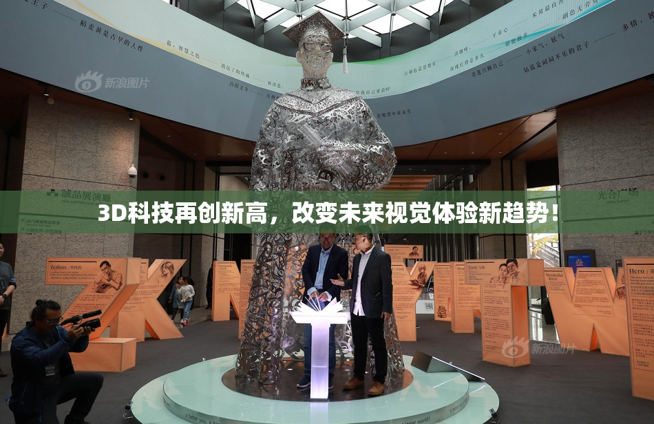 3D科技再创新高，改变未来视觉体验新趋势！