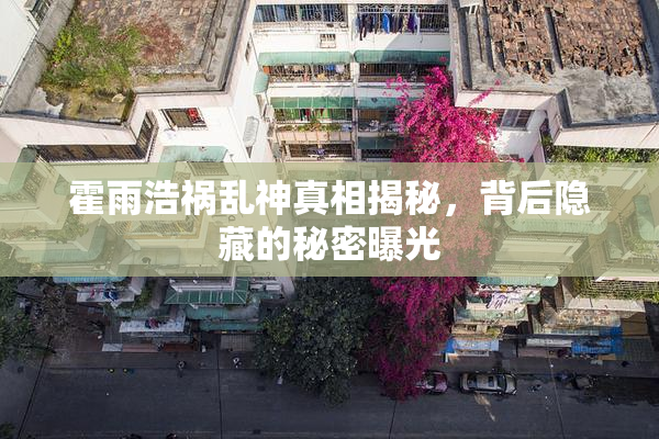 霍雨浩祸乱神真相揭秘，背后隐藏的秘密曝光