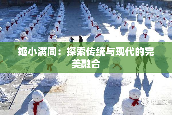姬小满同：探索传统与现代的完美融合