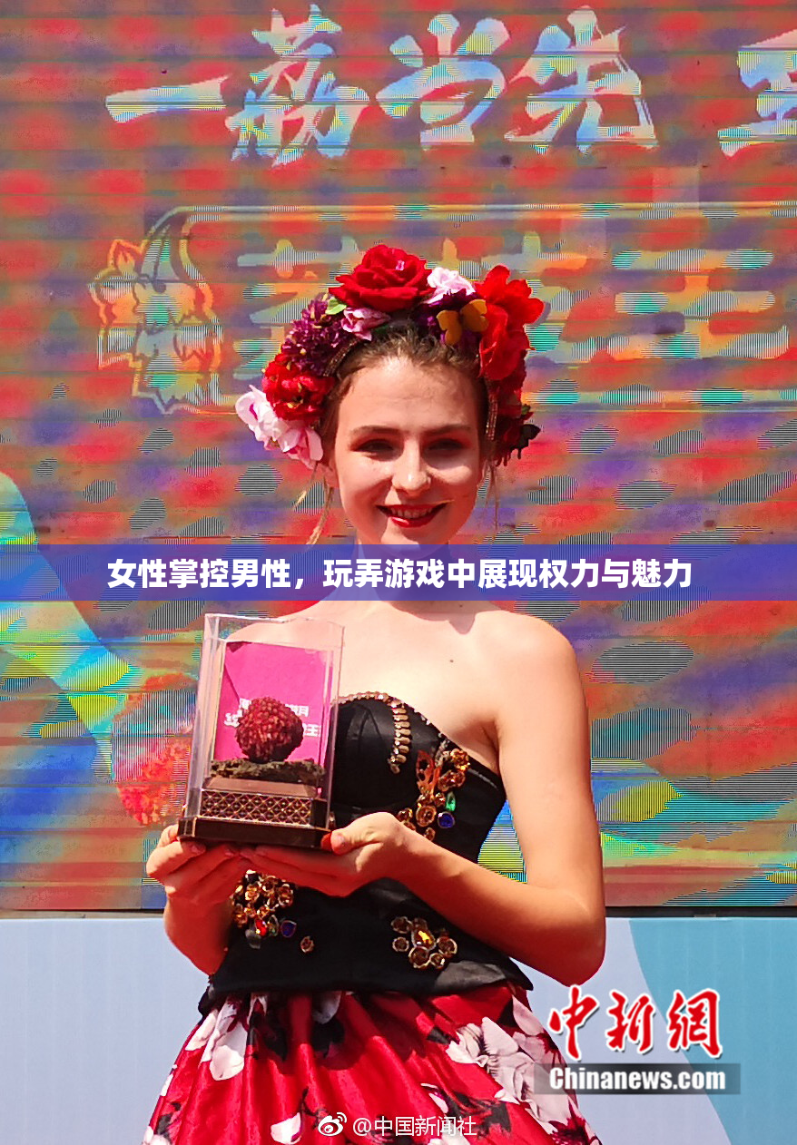 女性掌控男性，玩弄游戏中展现权力与魅力
