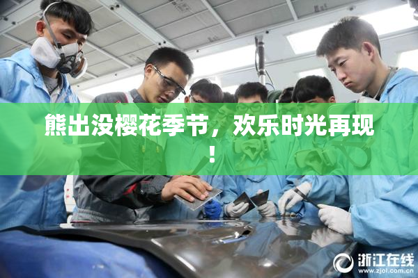 熊出没樱花季节，欢乐时光再现！