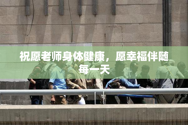 祝愿老师身体健康，愿幸福伴随每一天