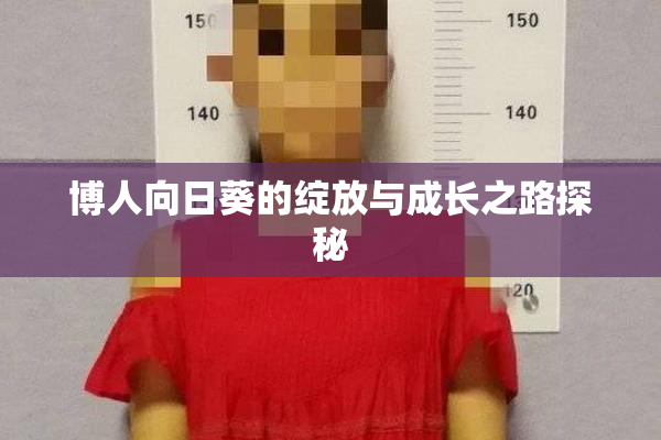 博人向日葵的绽放与成长之路探秘