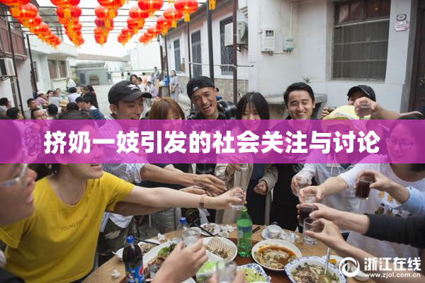 挤奶一妓引发的社会关注与讨论