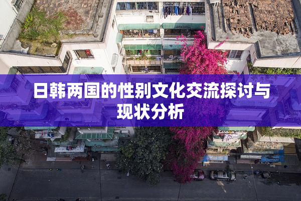 日韩两国的性别文化交流探讨与现状分析