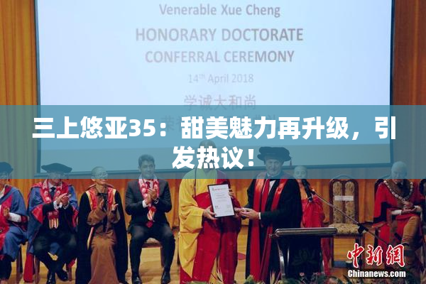 三上悠亚35：甜美魅力再升级，引发热议！