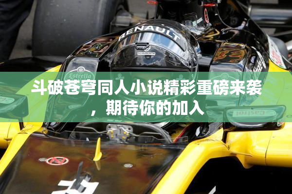 斗破苍穹同人小说精彩重磅来袭，期待你的加入
