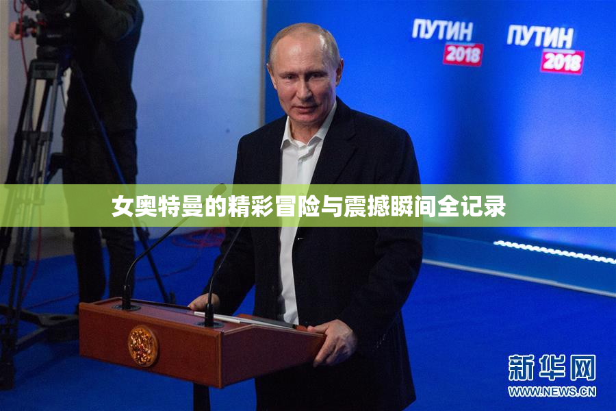 女奥特曼的精彩冒险与震撼瞬间全记录