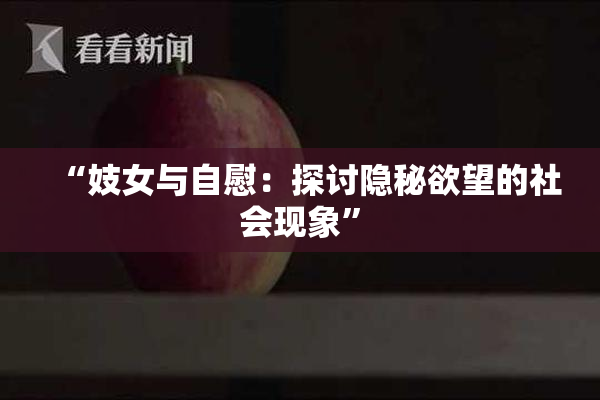 “妓女与自慰：探讨隐秘欲望的社会现象”