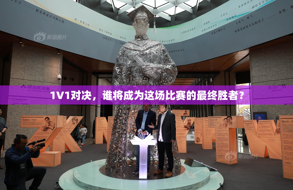 1V1对决，谁将成为这场比赛的最终胜者？