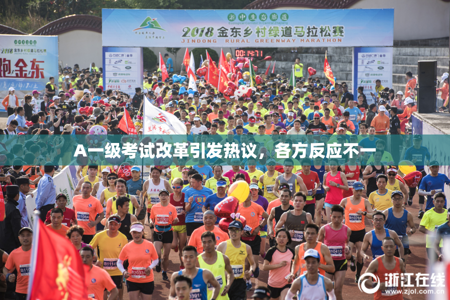 A一级考试改革引发热议，各方反应不一