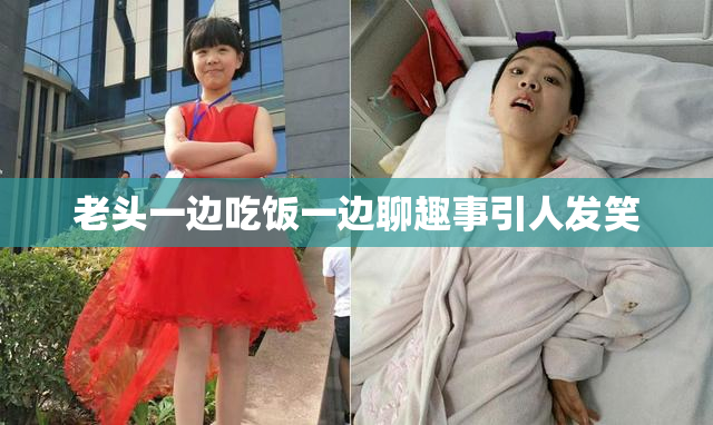 老头一边吃饭一边聊趣事引人发笑