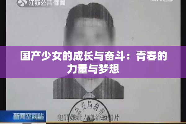 国产少女的成长与奋斗：青春的力量与梦想