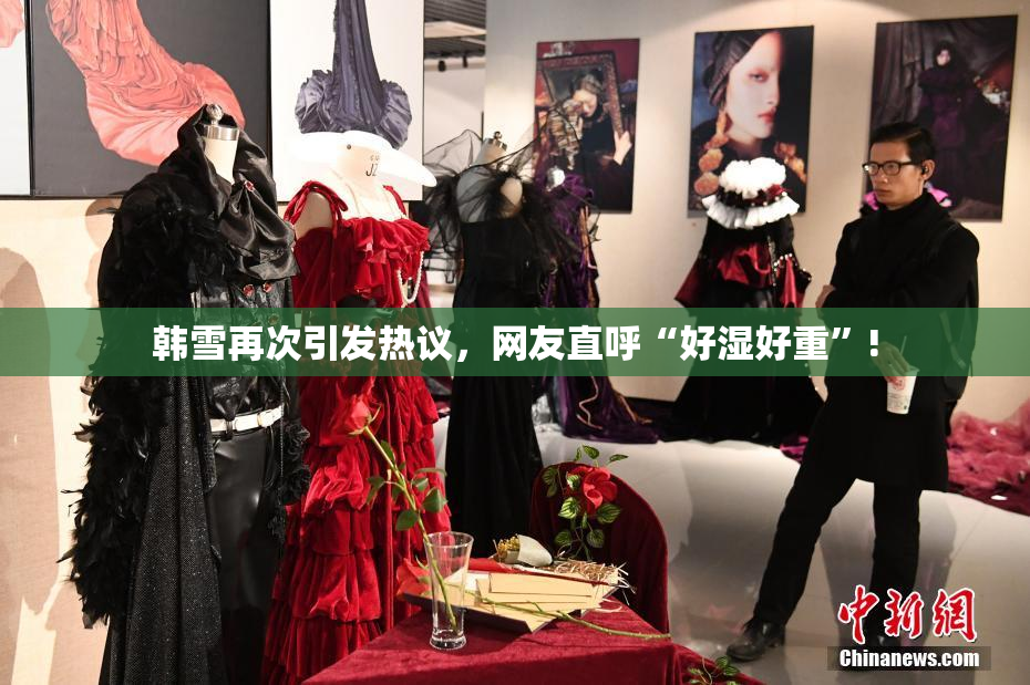 韩雪再次引发热议，网友直呼“好湿好重”!
