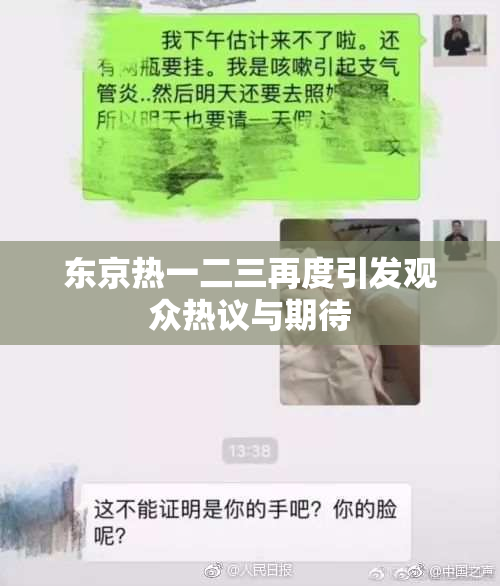 东京热一二三再度引发观众热议与期待