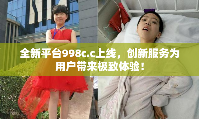 全新平台998c.c上线，创新服务为用户带来极致体验！