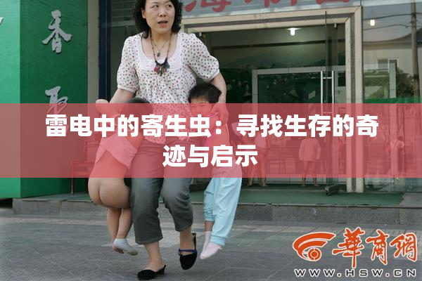 雷电中的寄生虫：寻找生存的奇迹与启示