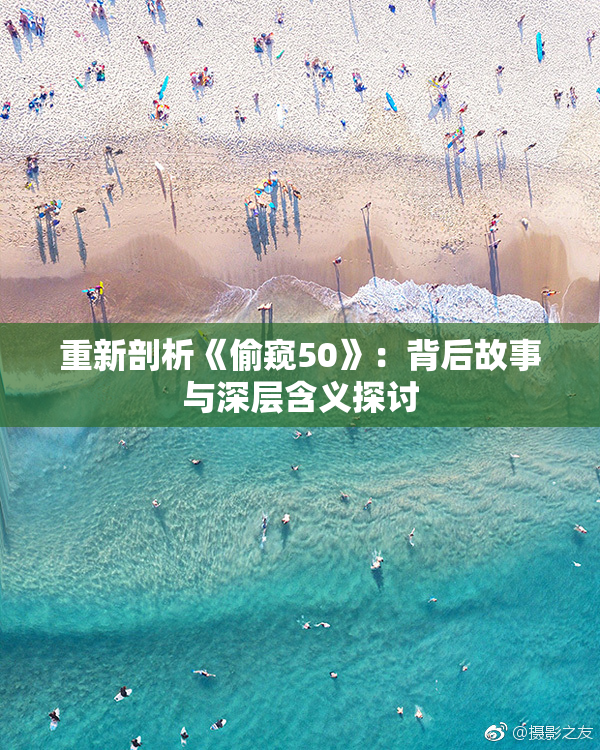 重新剖析《偷窥50》：背后故事与深层含义探讨