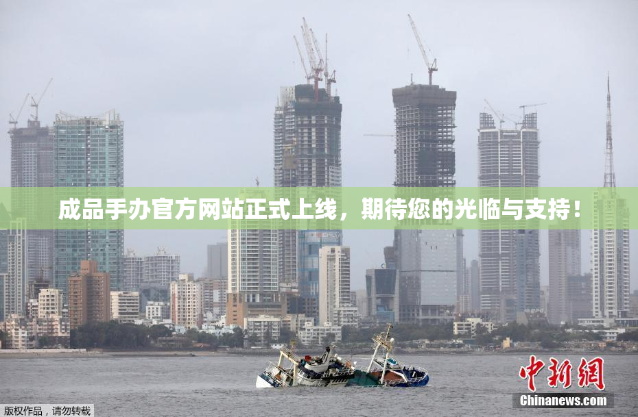 成品手办官方网站正式上线，期待您的光临与支持！